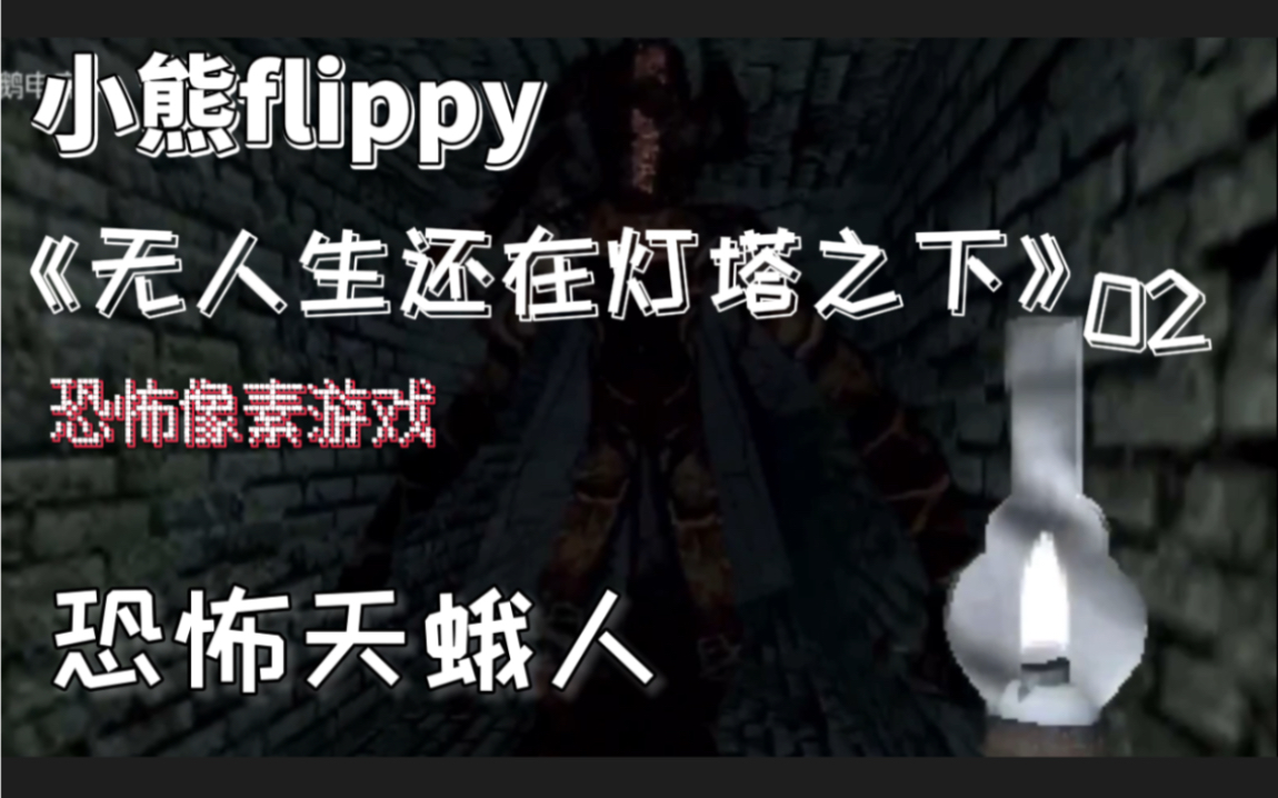 [图]小熊flippy《无人生还在灯塔之下》02 | 恐怖天蛾人