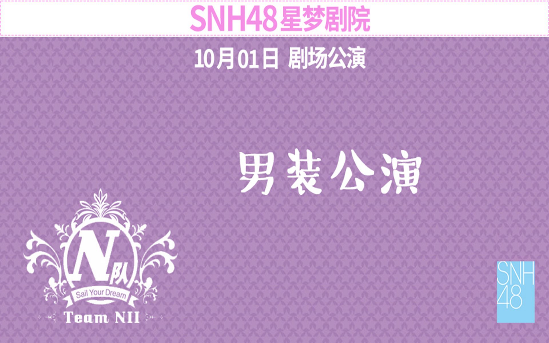 [图]【SNH48】【弹幕版聊+纯净版】 《男装主题》国庆特别公演 191001 TeamNll 全场CUT