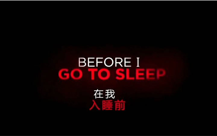 [图]【伪预告】在我入睡前Before I go to sleep