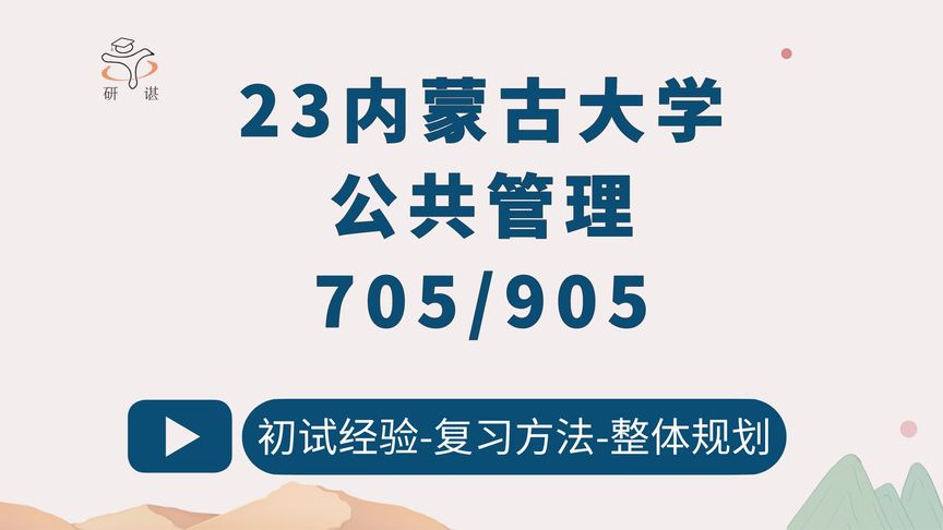 [图]23内蒙古大学公共管理考研/705公共管理学/905公共管理综合基础