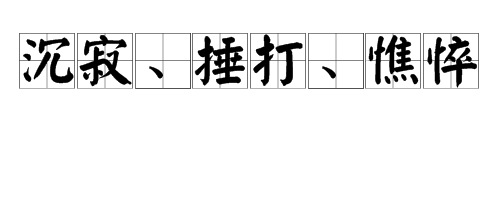 "沉寂","捶打","憔悴"的拼音怎么写?