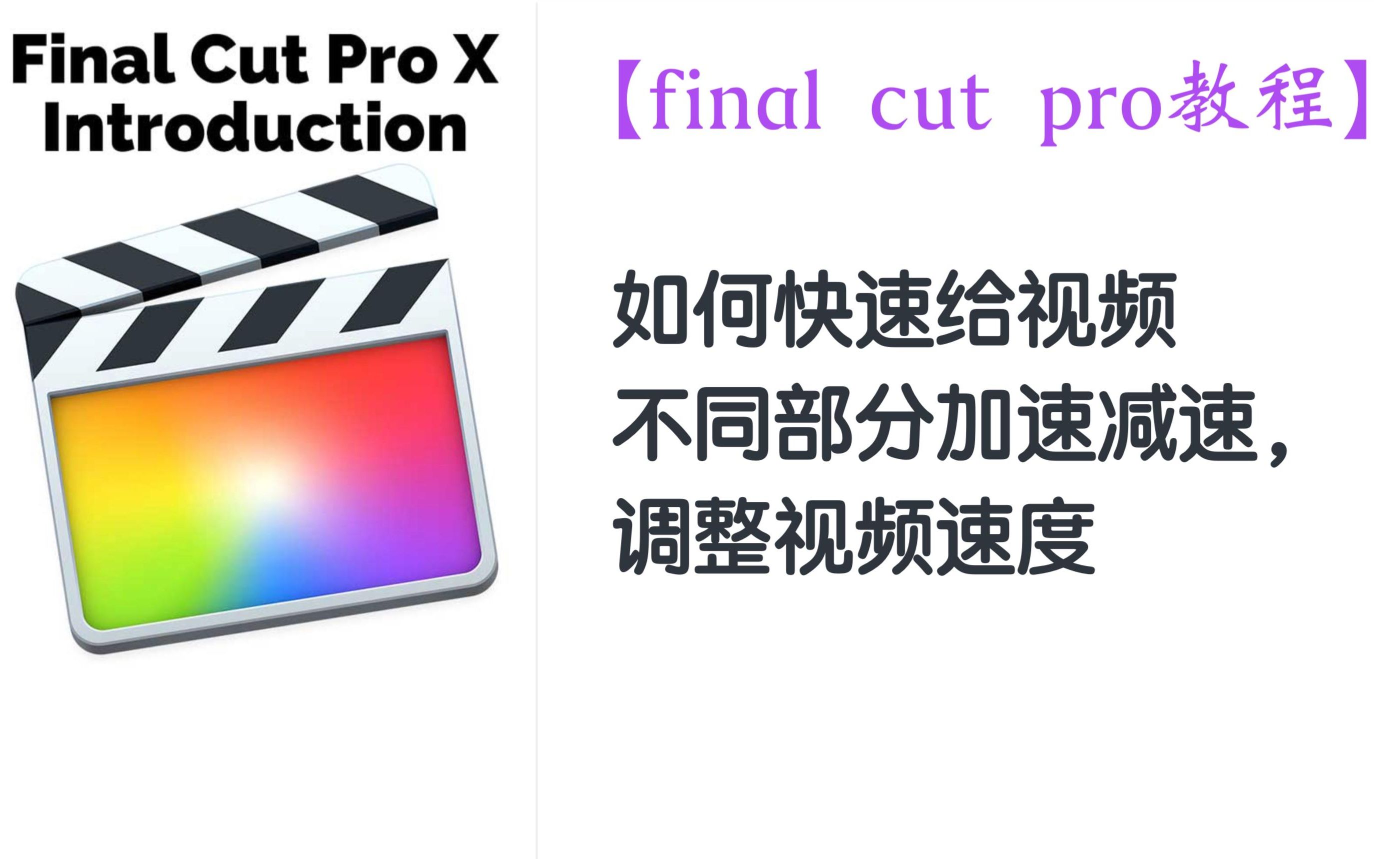 【final cut pro x教程】如何快速给视频不同部分加速减速,调整视频