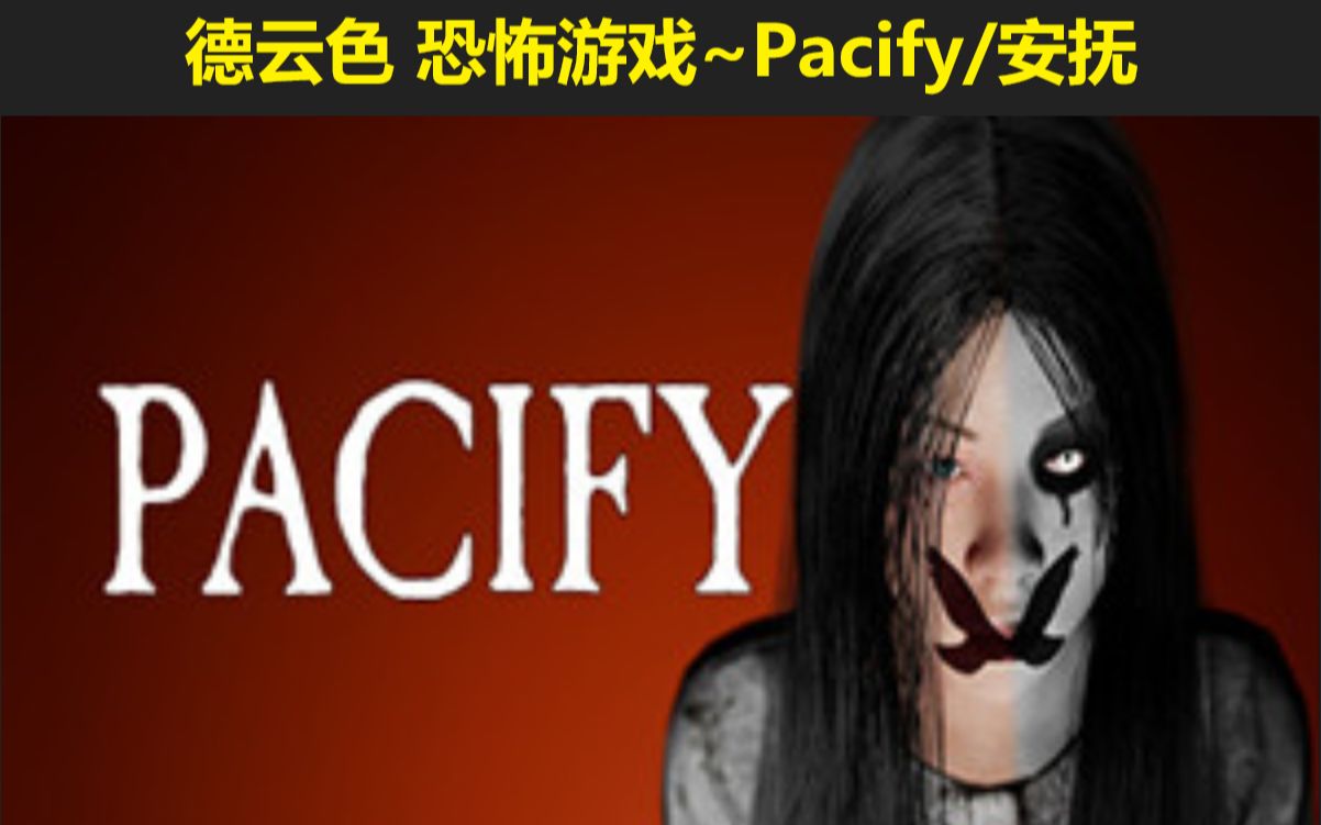 [图]德云色-恐怖游戏~Pacify/安抚