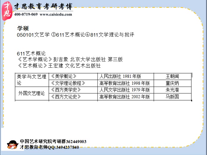 [图]2018年中国艺术研究院文艺学外国文艺理论考研参考书目讲解