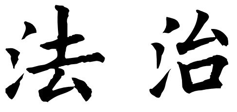 欧体楷书 法治俩字 怎么写啊