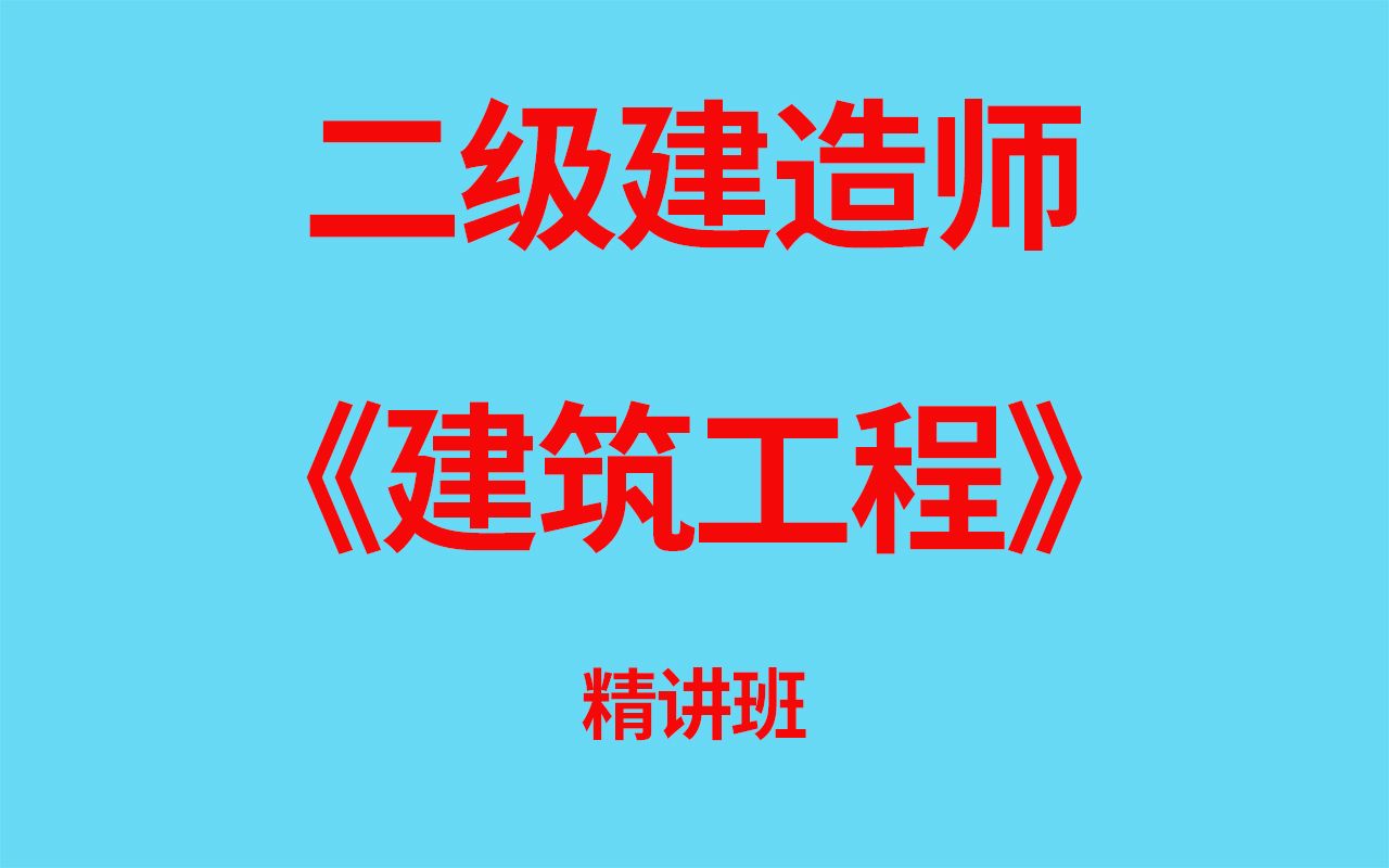 [图]【二建】2022二级建造师《建筑工程》精讲班