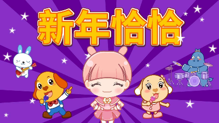 视频-亲宝儿歌:新年恰恰