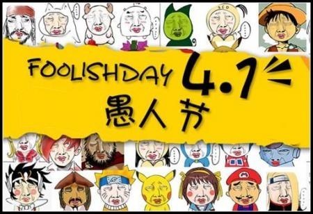愚人节是几月几日 愚人节的由来