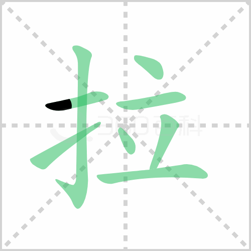 拉的解释|读音|部首|组词