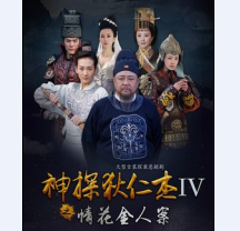 神探狄仁杰第四部