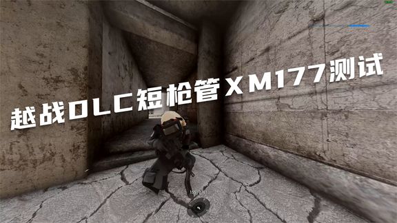 [图]越战DLC短枪管XM177测试《ARMA3武装突袭3枪械测试》