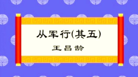 [图]唐诗 从军行(其五)(王昌龄)