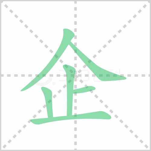 企的解释|读音|部首|组词