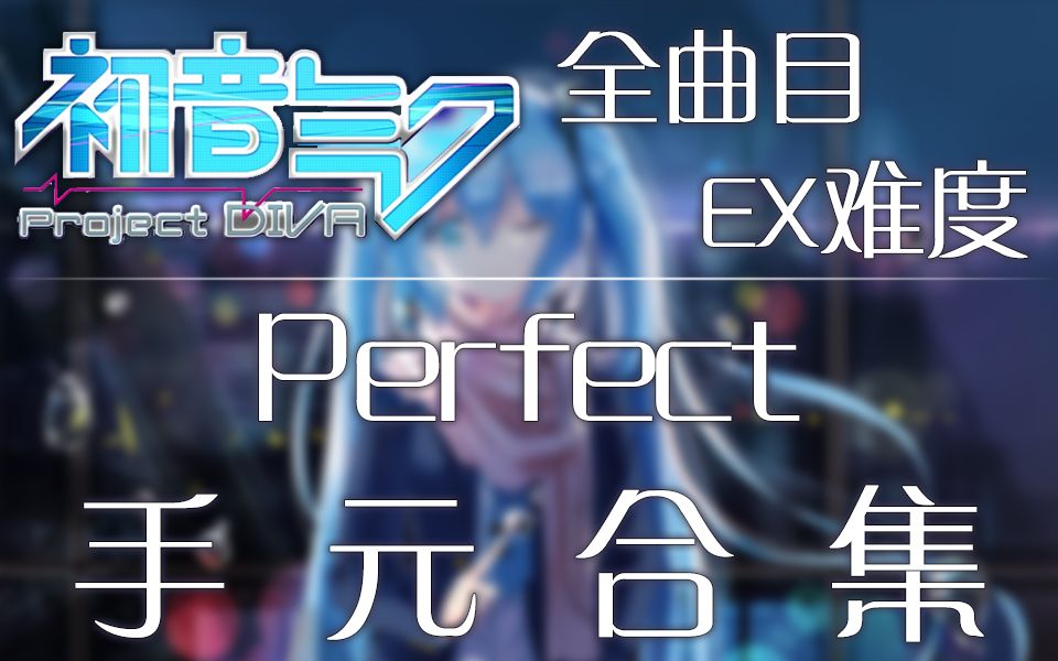 [图]【初音未来歌姬计划梦幻剧场】全曲EX难度Perfect手元视频合集 ~已完结~