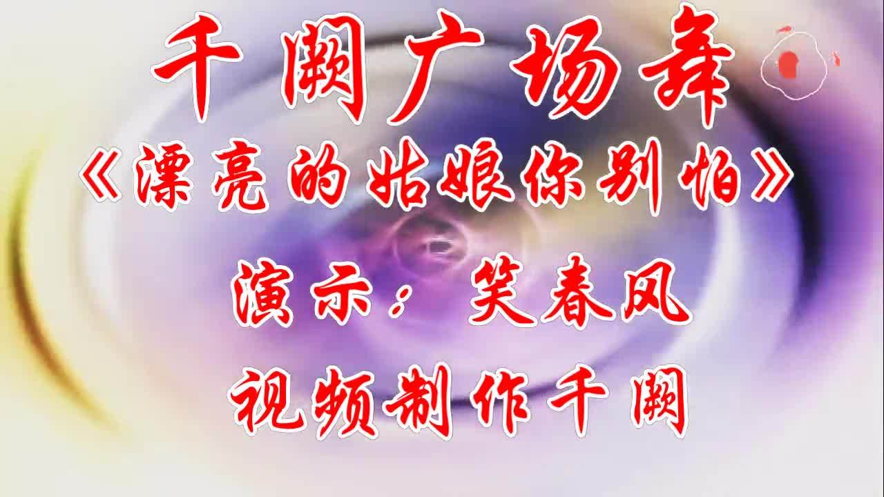 [图]广场舞《漂亮的姑娘你别怕》