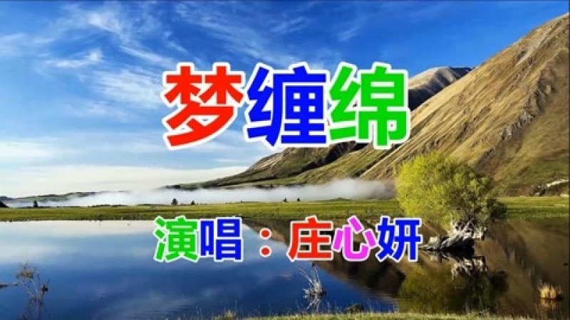 [图]冷漠、庄心妍 《梦缠绵》流行歌曲