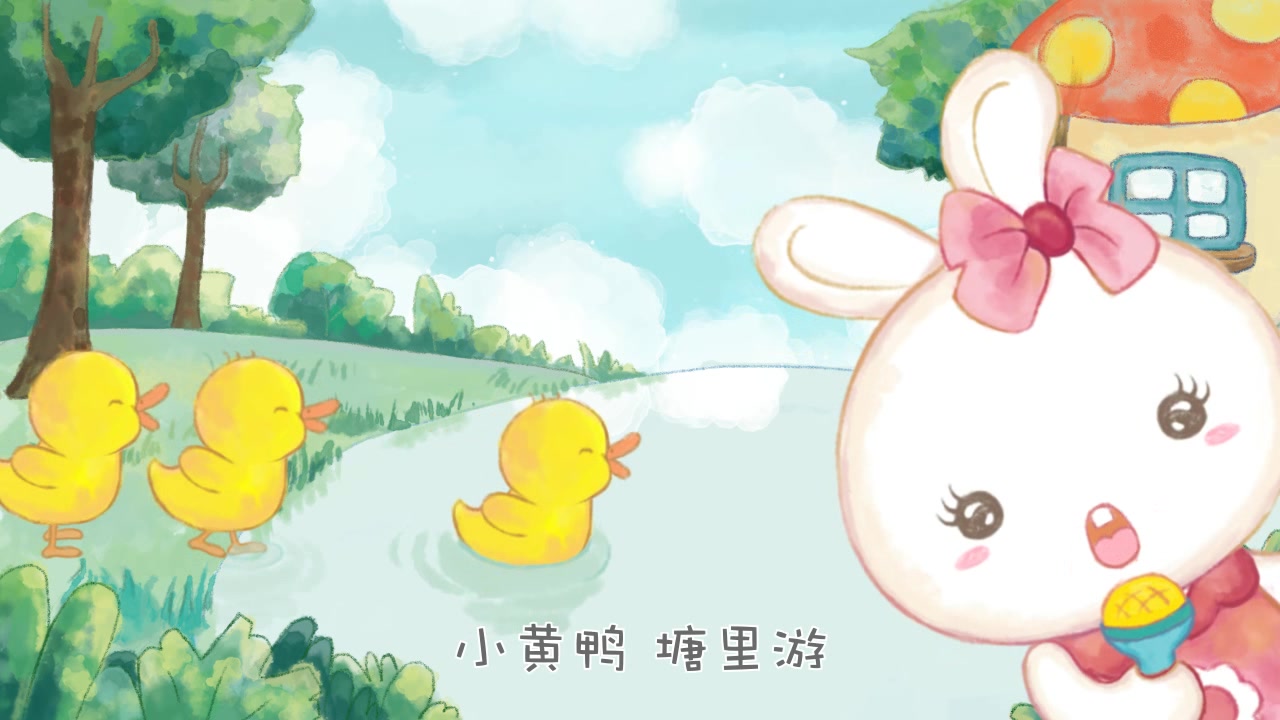 火火 b>兔儿歌 /b>《数鸭子》