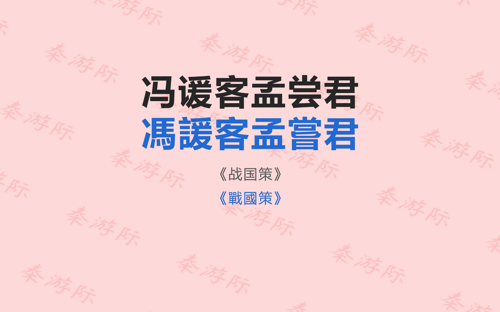 [图]战国策 齐策 冯谖客孟尝君 王力 古代汉语 第一册 第二单元 文选 古文观止 成人高考 专升本 语文