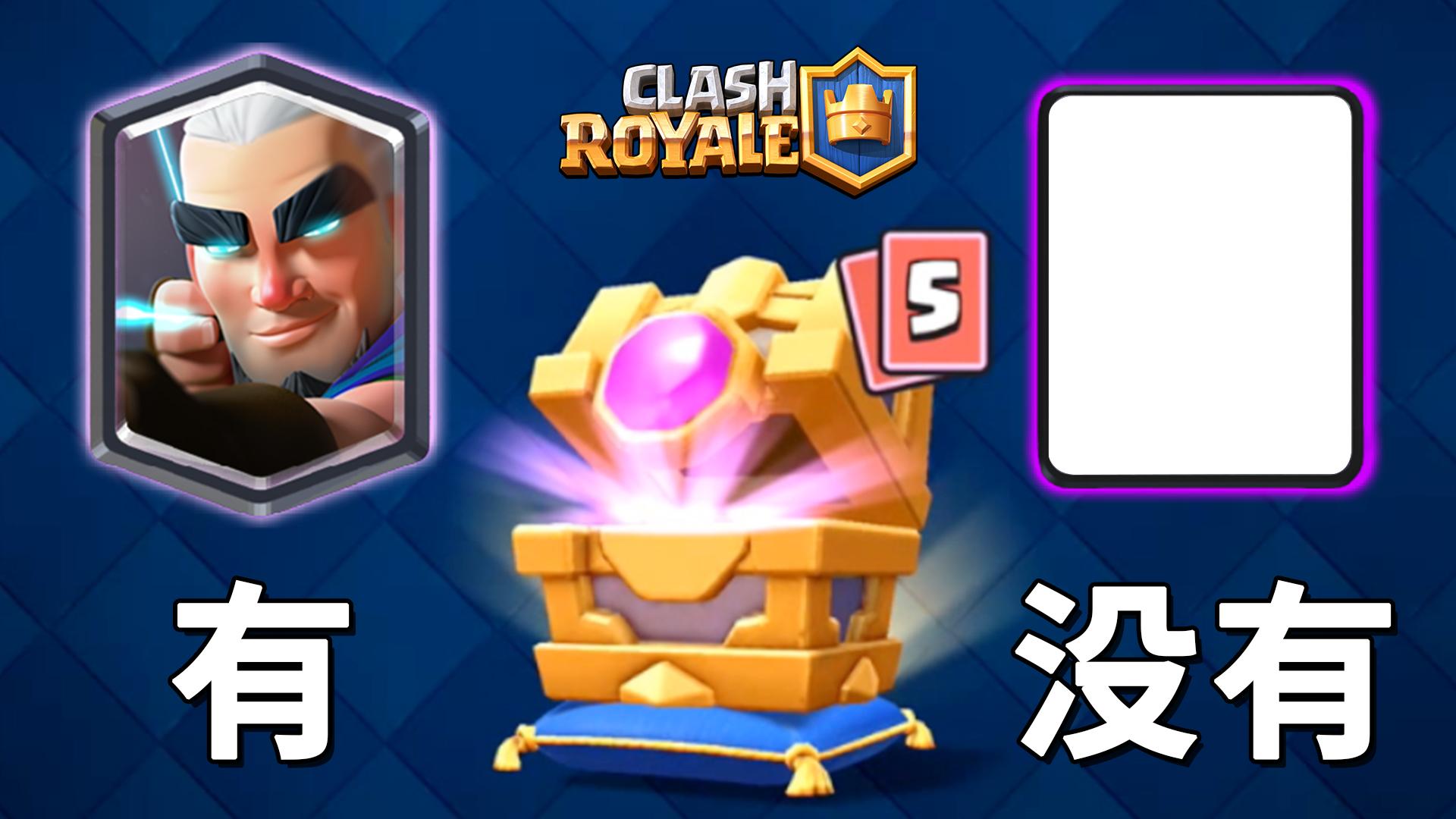 皇室战争44 神箭游侠宝箱, 到底有没有? 小宝趣玩clash royale