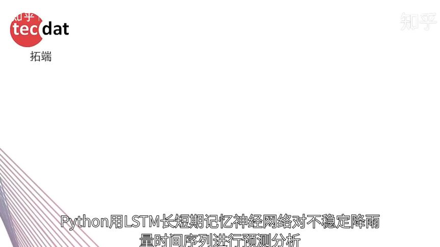 [图]Python用LSTM长短期记忆神经网络对不稳定降雨量时间序列进行预…