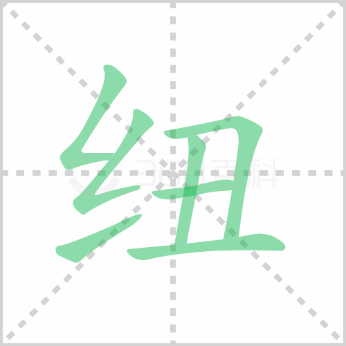 纽的解释|读音|部首|组词