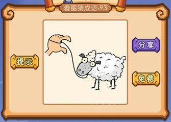 猜成语:上面一只羊,下面一只手显示八字