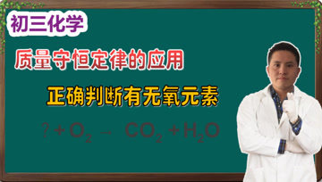 [图]「初三化学」质量守恒定律的应用——教你判断未知物中有无氧元素