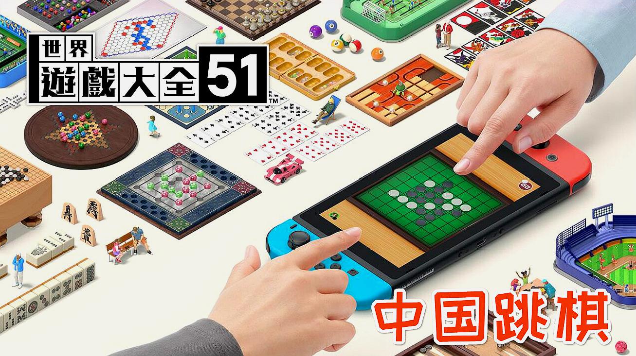 [图]来一局紧张刺激的跳棋把!世界游戏大全51