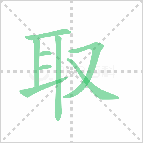 取的解释|读音|部首|组词