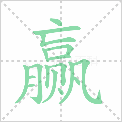 赢的解释|读音|部首|组词