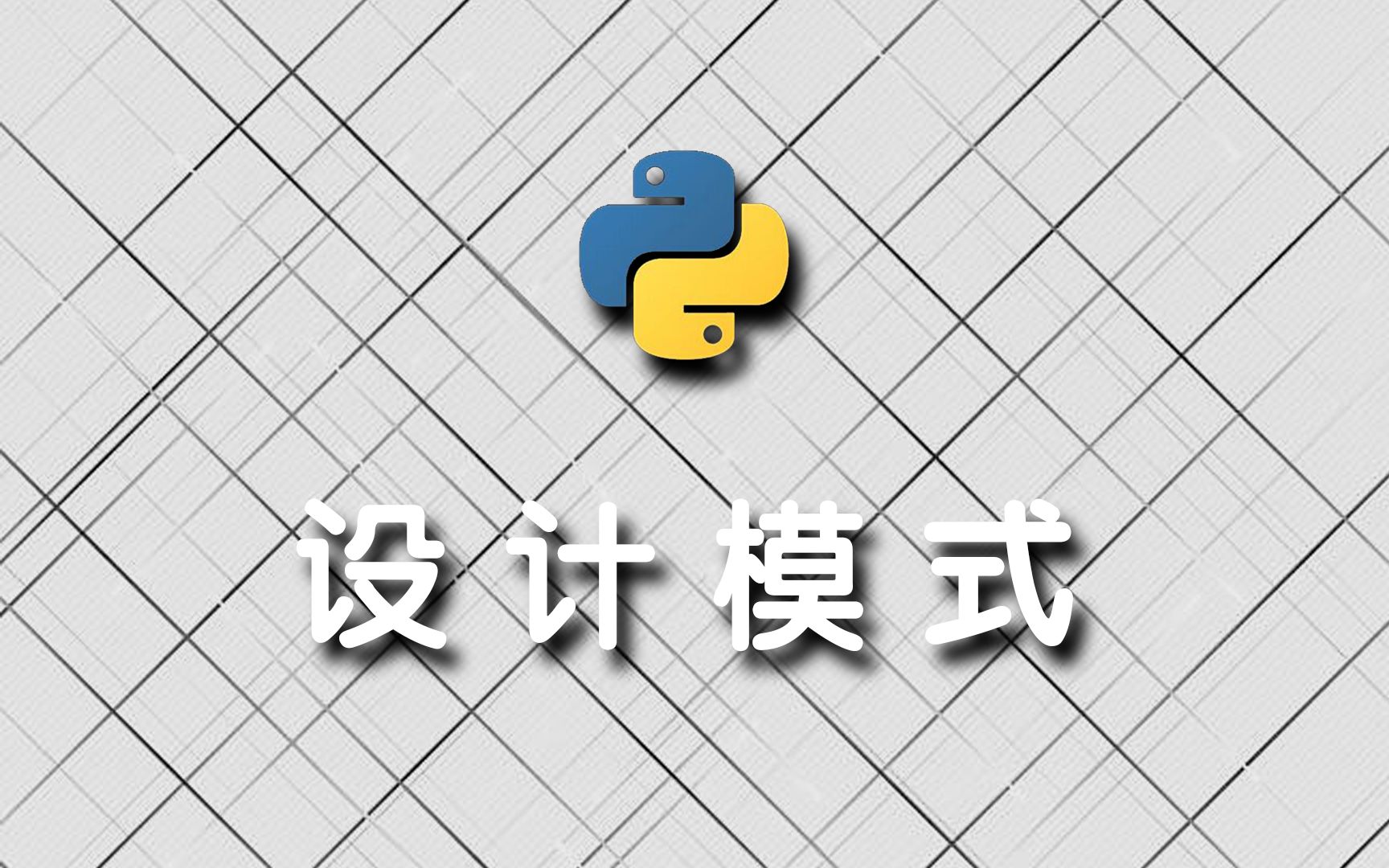 [图]Python之常用设计模式