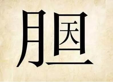 疯狂看图猜成语中"一个文少一点"是什么?