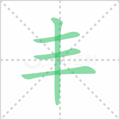 丰的解释|读音|部首|组词