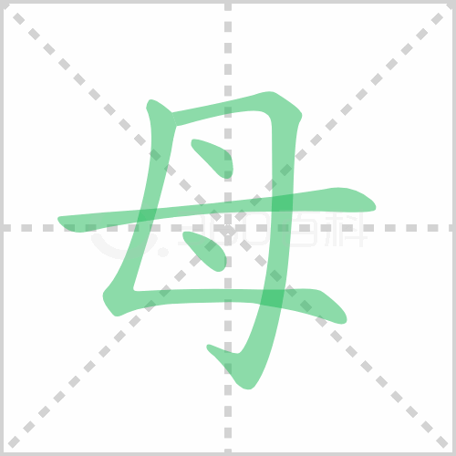 母的解释|读音|部首|组词