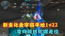 [图]穿越火线:新生化金字塔平地1v22,变向旋转陀螺走位