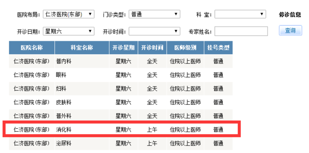 门诊时间查询