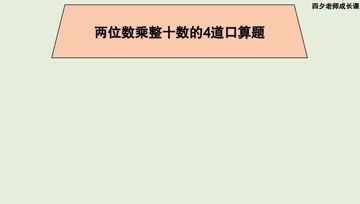 [图]三年级数学:两位数乘整十数的4道口算题