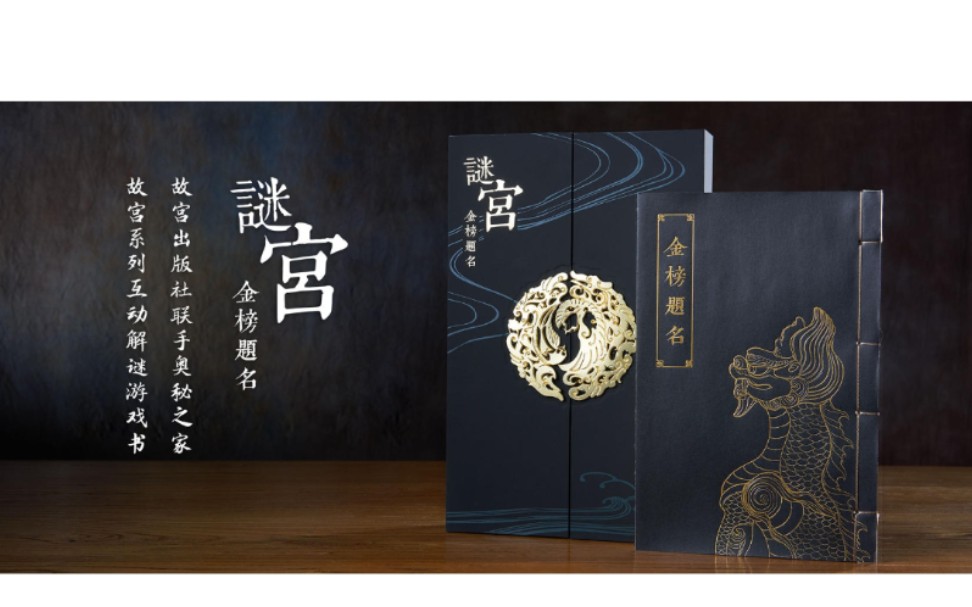 [图]【开箱】谜宫·金榜题名|故宫出品 必属精品