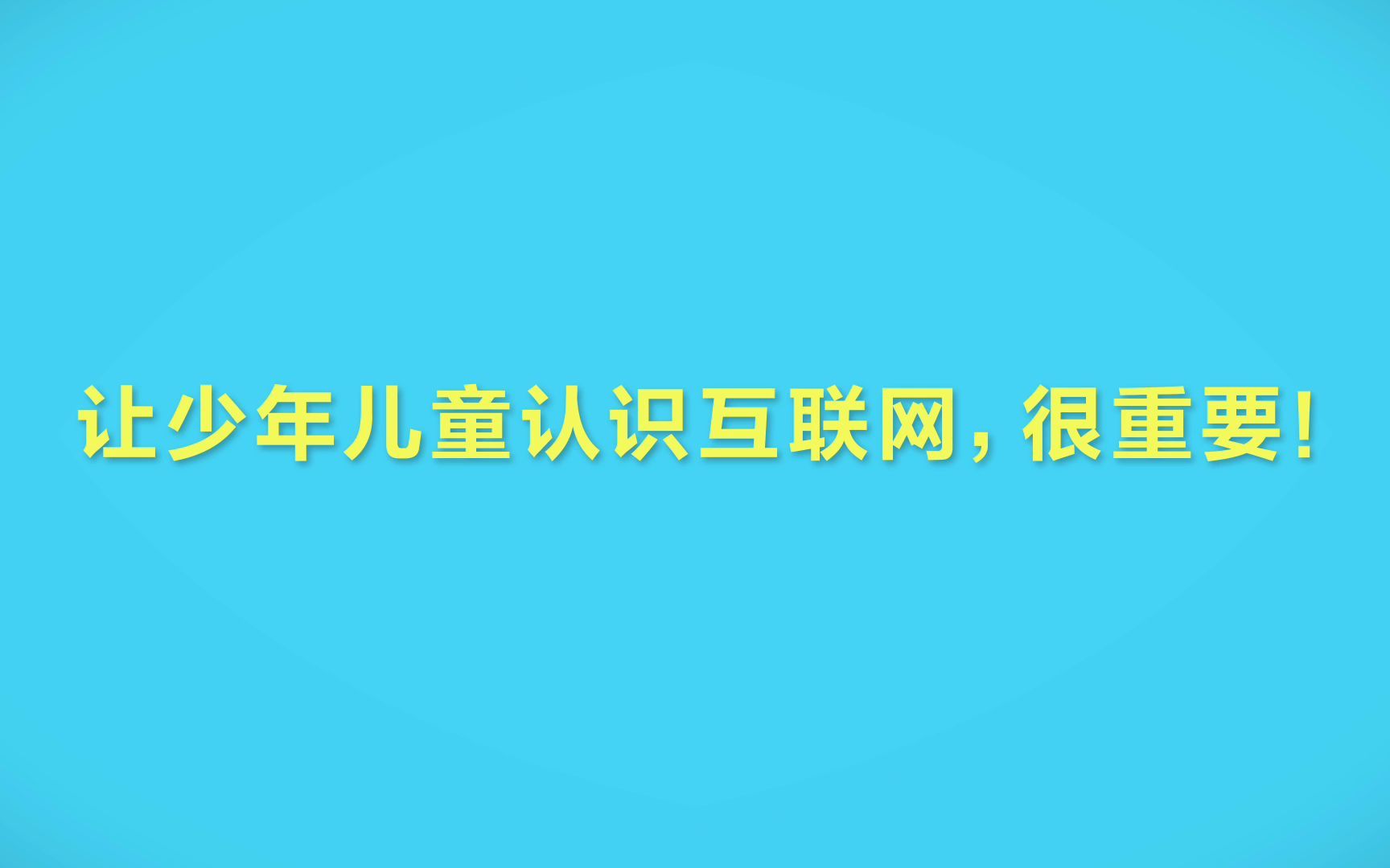 [图]网络文明MG动画丨让少年儿童认识互联网