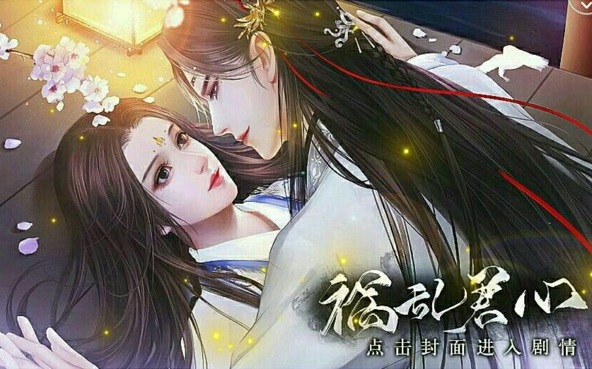 [图]【锦呓】《祸乱君心》⑦第14/15/16章 您的小侦探已上线w