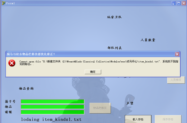 骑马与砍杀物品修改器说系统找不到路径