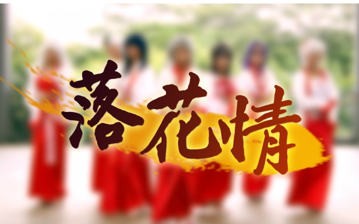 【aeu】落花情(七朵组合)· 洛天依开口脆与原创古风人设【翻跳】