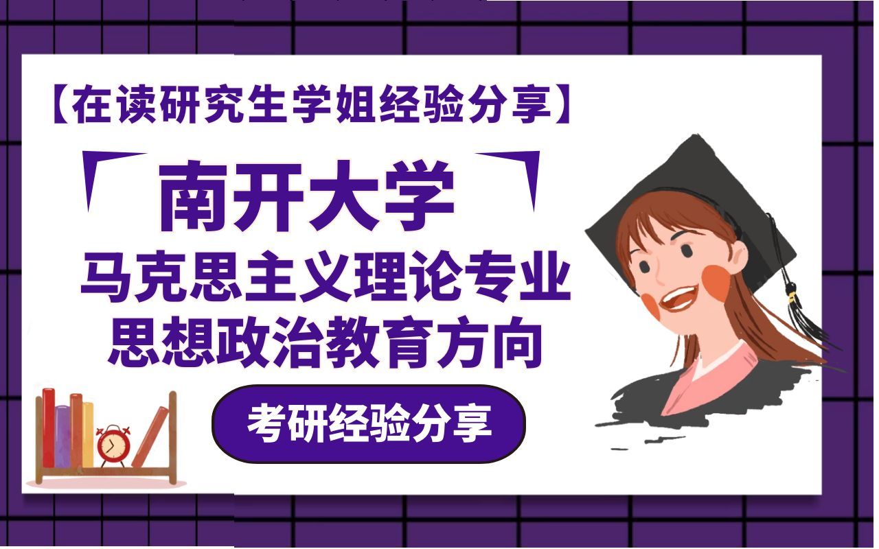 [图]南开大学思想政治教育考研经验分享【在读研究生学姐经验分享】