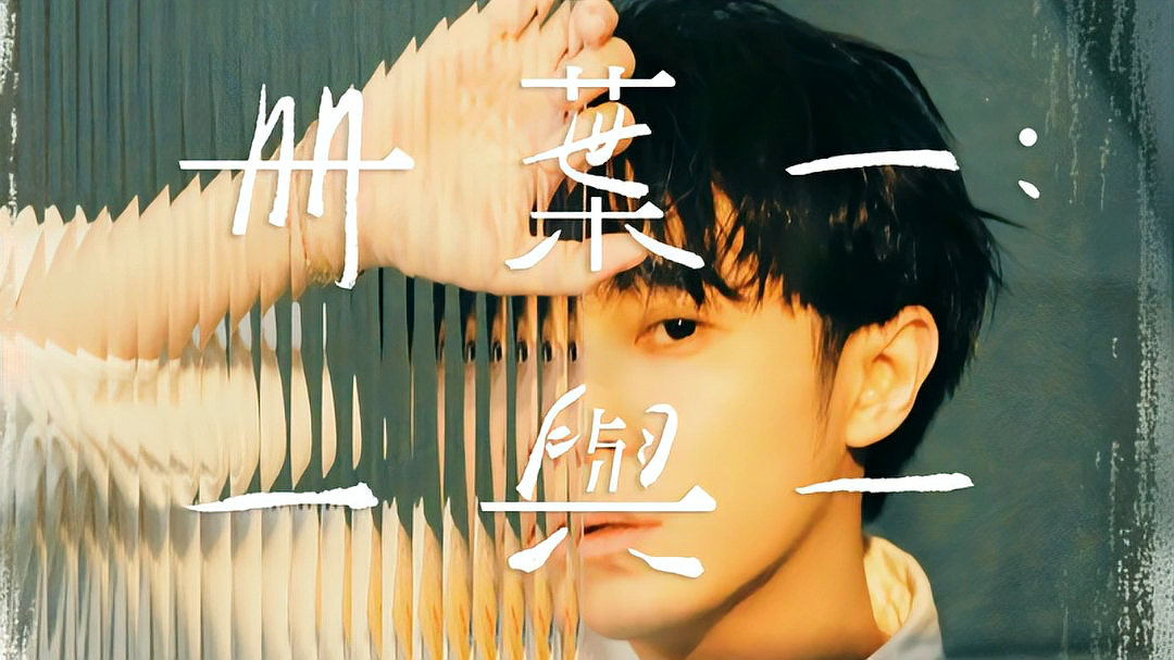 [图]吴青峰发布二专《册叶一:一与一》下册首波单曲《一点点》MV