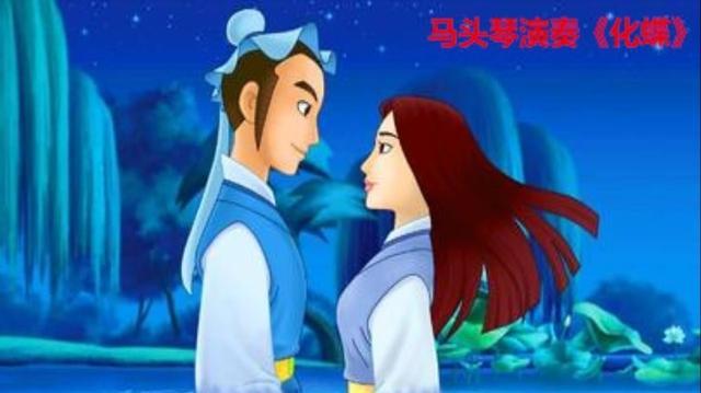 马头琴演奏《 梁祝之化蝶 》好好听,倾听 梁祝凄美哀婉的爱情