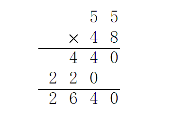 55乘48列竖式计算