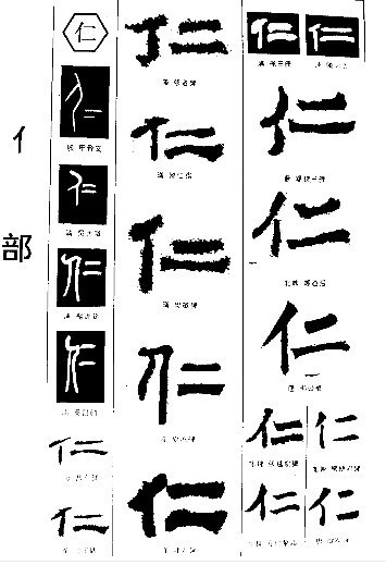 仁字甲骨文图片及字解图片