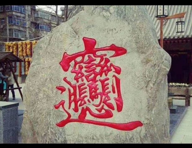 都有什么字?