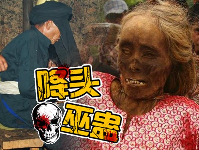 幽灵主持人解密南洋降头术