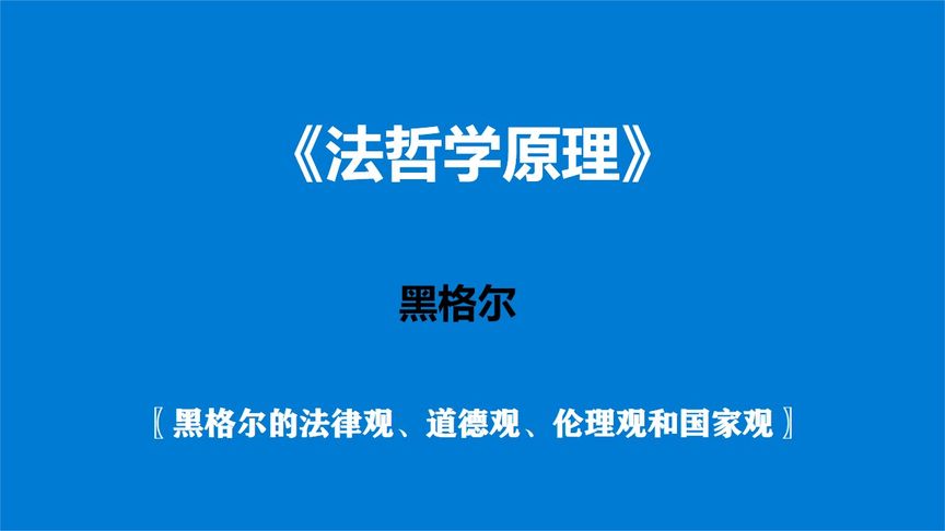 [图]《法哲学原理》黑格尔的法律观、道德观、伦理观和国家观